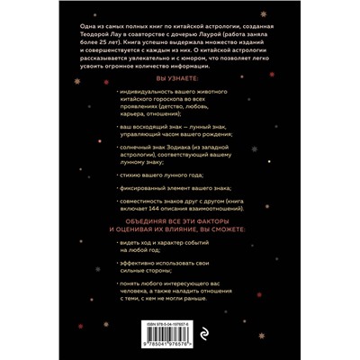 Эксмо Теодора Лау, Лаура Лау "Основы китайской астрологии. Классический бестселлер"