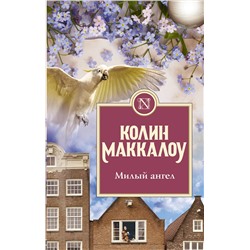 АСТ Колин Маккалоу "Милый ангел"