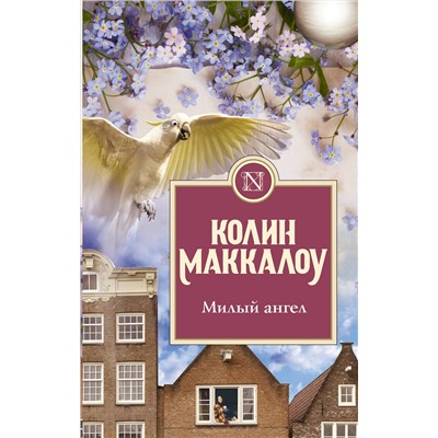 АСТ Колин Маккалоу "Милый ангел"