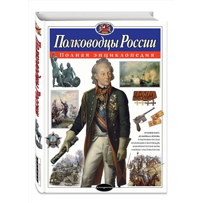 Эксмо Ю.К. Школьник "Полководцы России. Полная энциклопедия"