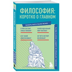 Эксмо "Философия: коротко о главном. Знания, которые не займут много места (новое оформление)"