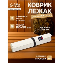 Коврик - лежак для бани и сауны, 160×50 см, войлок, светлый