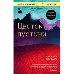 Эксмо Варис Дирие, Кэтлин Миллер "Цветок пустыни. Реальная история супермодели Варис Дирие"