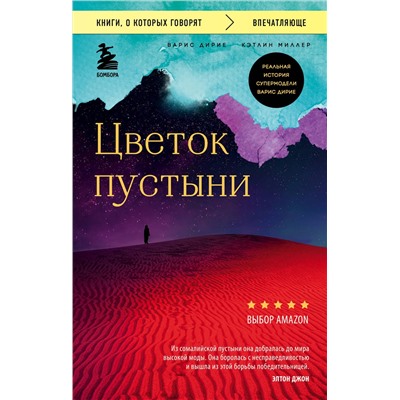Эксмо Варис Дирие, Кэтлин Миллер "Цветок пустыни. Реальная история супермодели Варис Дирие"