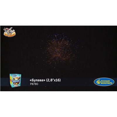 Фейерверк Р8780 Булава (2,8" х 16)