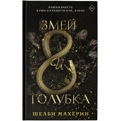 АСТ Шелби Махёрин "Змей и голубка"