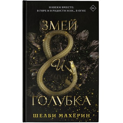370782 АСТ Шелби Махёрин "Змей и голубка"