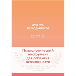 АСТ . "Дневник благодарности"