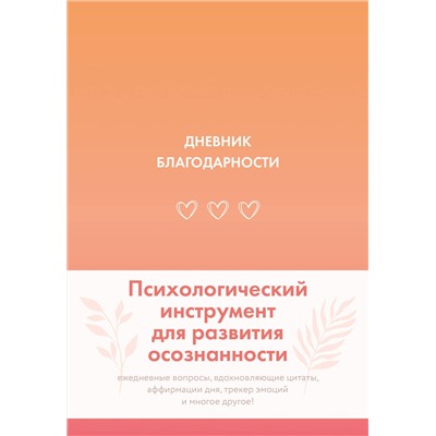 АСТ . "Дневник благодарности"