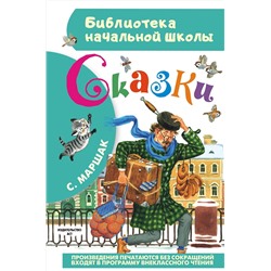 АСТ Маршак С.Я. "Сказки"
