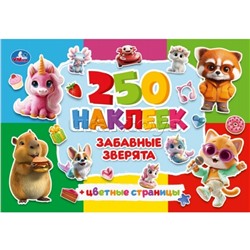 Забавные зверята. 250 наклеек с цветными страницами