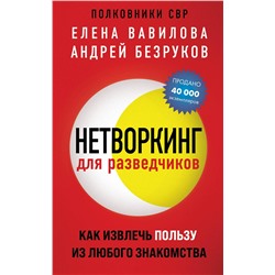 Эксмо Елена Вавилова, Андрей Безруков "Нетворкинг для разведчиков. Как извлечь пользу из любого знакомства (обложка с клапанами)"