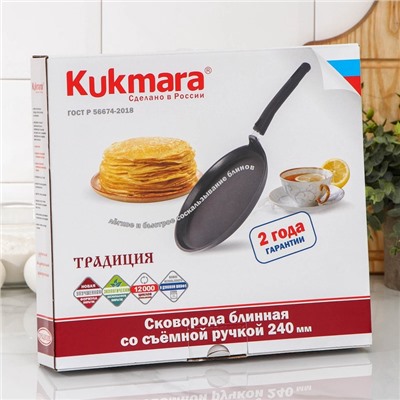 Сковорода блинная KUKMARA «Традиция», d=24 см, съёмная ручка, антипригарное покрытие, алюминий, чёрная