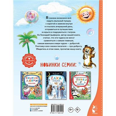 АСТ Цыферов Г.М. "Добрые сказки"