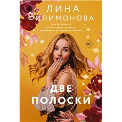 АСТ Лина Филимонова "Две полоски"