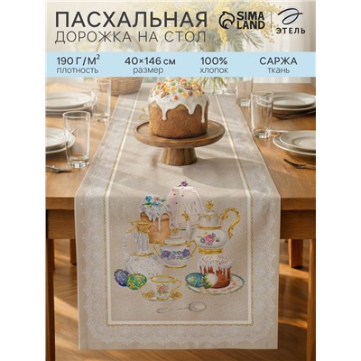 Дорожка на стол «Пасхальные куличи», 40×146 см, 100% хлопок, саржа 190 г/м²