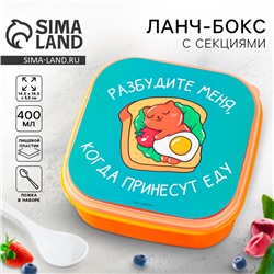 Ланч - бокс квадратный с секциями и ложкой «Разбудите меня», 14,5 х 6 см