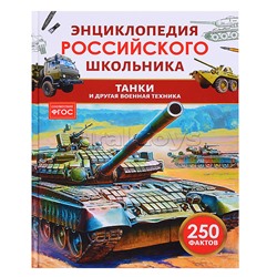 Танки и другая военная техника. Энциклопедия российского школьника