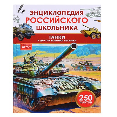 Танки и другая военная техника. Энциклопедия российского школьника