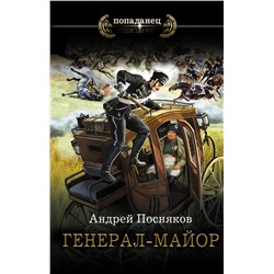 372140 АСТ Андрей Посняков "Генерал-майор"