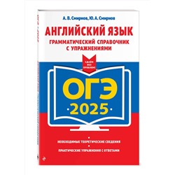Эксмо А. В. Смирнов, Ю. А. Смирнов "ОГЭ-2025. Английский язык. Грамматический справочник с упражнениями"
