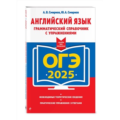 Эксмо А. В. Смирнов, Ю. А. Смирнов "ОГЭ-2025. Английский язык. Грамматический справочник с упражнениями"