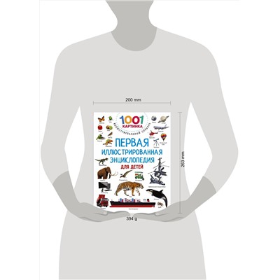 АСТ Дмитриева В.Г. "Первая иллюстрированная энциклопедия для детей"