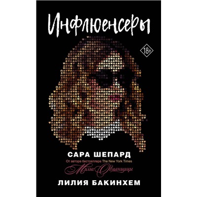 371281 АСТ Сара Шепард, Лилия Бакинхем "Инфлюенсеры"