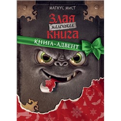 Эксмо Магнус Мист "Маленькая злая книга. Книга-адвент"