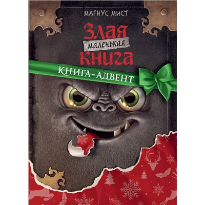 Эксмо Магнус Мист "Маленькая злая книга. Книга-адвент"