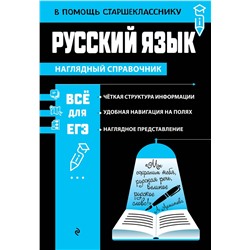 Эксмо Е. А. Маханова "Русский язык"