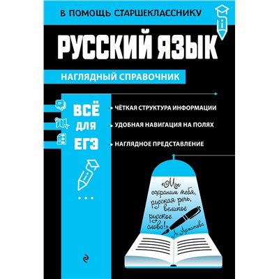 Эксмо Е. А. Маханова "Русский язык"