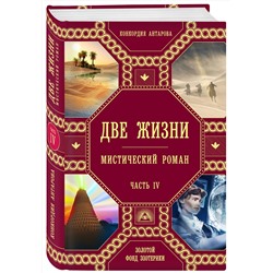 Эксмо Конкордия Антарова "Две жизни. Роман с комментариями. Часть 4"