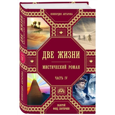 Эксмо Конкордия Антарова "Две жизни. Роман с комментариями. Часть 4"