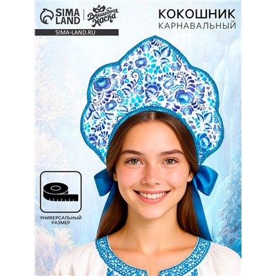Карнавальный кокошник «Русско-народный», гжель