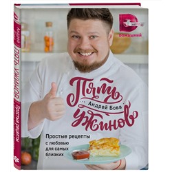 Эксмо Андрей Бова "Пять ужинов: простые рецепты с любовью для самых близких"