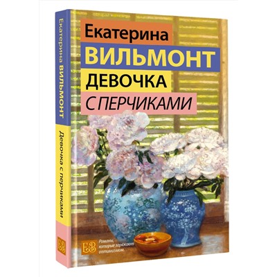 АСТ Екатерина Вильмонт "Девочка с перчиками"