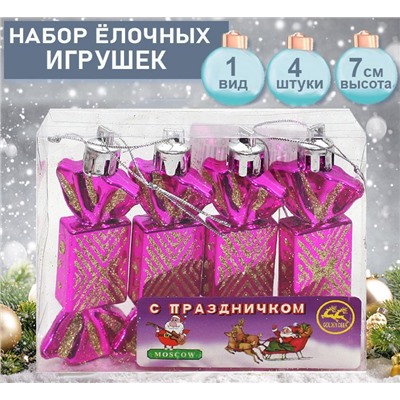 Набор ёлочных украшений КОНФЕТКИ розового цвета  4шт.