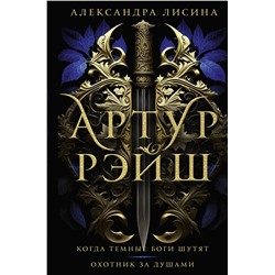 382223 АСТ Александра Лисина "Артур Рэйш. Когда темные боги шутят. Охотник за душами"