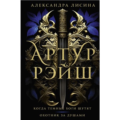 АСТ Александра Лисина "Артур Рэйш. Когда темные боги шутят. Охотник за душами"