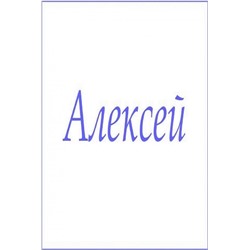 Махровое полотенце с мужскими именами (Алексей)