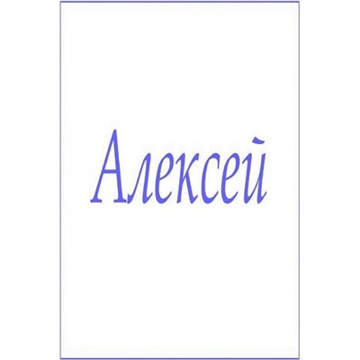 Махровое полотенце с мужскими именами (Алексей)