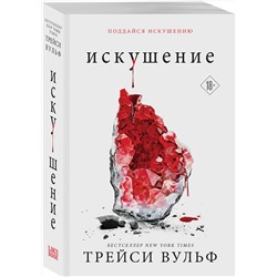 Эксмо Трейси Вульф "Искушение"