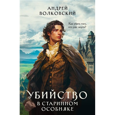Эксмо Андрей Волковский "Убийство в старинном особняке"