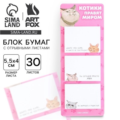 Блок для записей с отрывными листами, 30 л. «Котики»