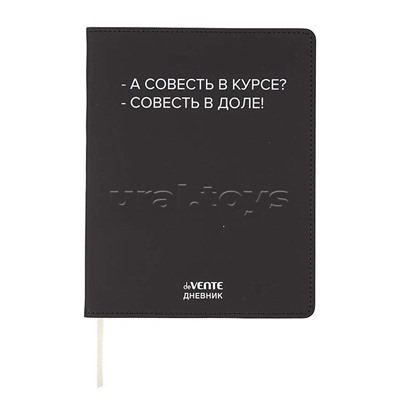 Дневник 1-11 кл. "А совесть в курсе?" 48 листов, гибкая обложка из искусственной кожи