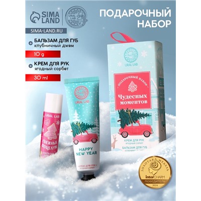 Новогодний подарочный набор косметики женских «Чудесных моментов»: крем для рук 30 мл и бальзам для губ 10 г, URAL LAB