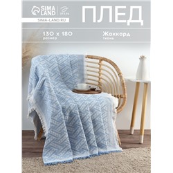 Плед с бахромой «Этель» Home, 130×180 см, голубой, жаккард