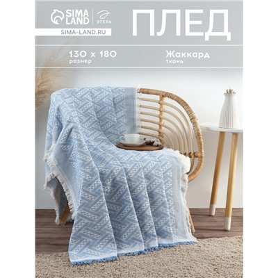 Плед с бахромой «Этель» Home, 130×180 см, голубой, жаккард