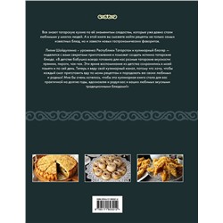 АСТ Лилия Шайдуллина "Татарская кухня"